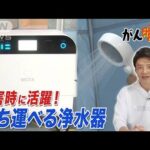 【松岡修造のみんながん晴れ】災害時の水不足を解決!?驚きの発明(2023年2月25日)