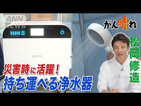 【松岡修造のみんながん晴れ】災害時の水不足を解決!?驚きの発明(2023年2月25日)