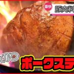 【豚肉料理まとめ】厚切りジューシー！ポークステーキ /衣に竹炭!? サクサクとんかつ / とろける厚切りチャーシューのせラーメンなど（日テレNEWS LIVE）