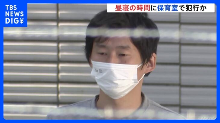 “昼寝の時間帯”に犯行に及んだか　保育士を園児を揺さぶり傷害容疑で逮捕　日常的に暴行の可能性か｜TBS NEWS DIG