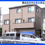 逮捕の男が殺害ほのめかす　女性切断遺体遺棄事件　自宅や女性の車に大量の血痕　静岡・沼津市｜TBS NEWS DIG