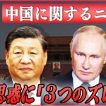 【ライブ】『中国に関するニュース』習主席の訪ロは？ 中国とロシア“接近”に見えて……思惑に「3つのズレ」/中国の炭鉱で大規模な崩落　など（日テレNEWS LIVE）