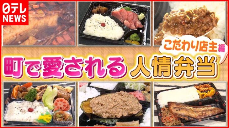 【大人気】炭火焼き＆天然マグロ！安くて美味い人気の弁当店『every.特集』