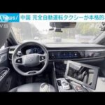「完全自動運転タクシー」中国で本格的な営業開始(2023年2月25日)