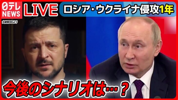 【ライブ】『ロシア・ウクライナ侵攻から１年』出口は見えず…侵攻1年“最前線の街”では / 戦況どう変化？今後の焦点は /「早く故郷に」 / 新たな脅威「AI兵器」も… （日テレNEWS LIVE）