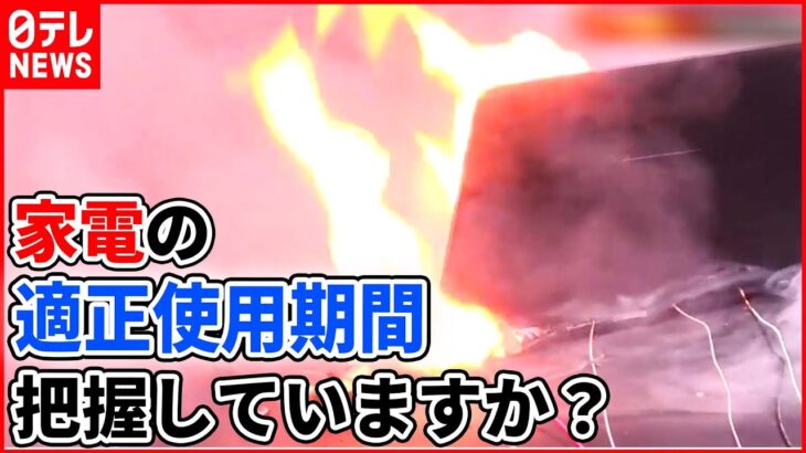 【火事危険】意外と知らない？延長コードの“寿命”や“劣化”/こたつ・電気ストーブ火災に注意呼びかけ/リサイクル品に“落とし穴”発火事故相次ぐ　など（日テレニュース LIVE）