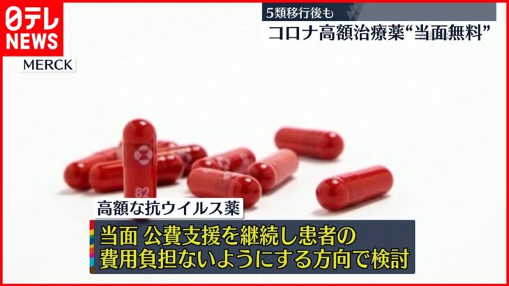 【新型コロナ】高額な新型コロナ治療薬“当面無料”で検討　政府