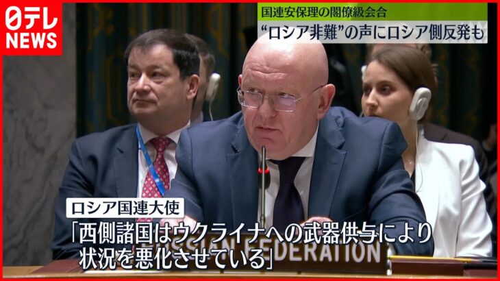 【国連安保理】閣僚級会合でロシアへの非難相次ぐ…ウクライナ外相「プーチンは思っている以上に早く負ける」