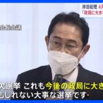 「政局に大きな影響を与えるかも」岸田総理が衆院補欠選挙に言及　党幹部「危機感の表れ」｜TBS NEWS DIG