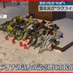 【拘束】“ウクライナに連帯”示そうと献花…露市民ら54人拘束