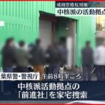 【前進社】中核派の活動拠点を家宅捜索　「成田空港反対派」強制撤去