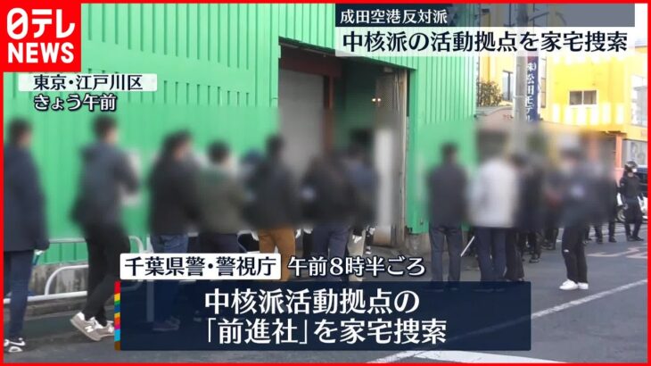 【前進社】中核派の活動拠点を家宅捜索　「成田空港反対派」強制撤去
