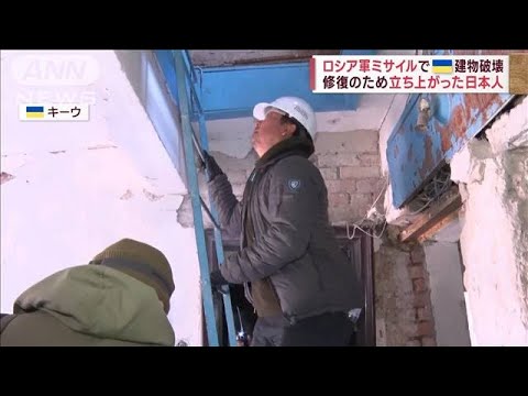 「全部直すまで僕はここにいる」日本人がウクライナの建物修復へ立ち上がる(2023年2月25日)