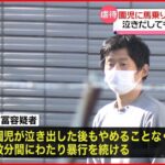 【逮捕の保育士】園児が泣き出しても暴行継続か　園児に馬乗りで体をしめつけ　東京・日野市