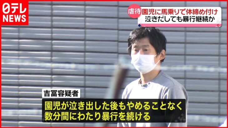 【逮捕の保育士】園児が泣き出しても暴行継続か　園児に馬乗りで体をしめつけ　東京・日野市