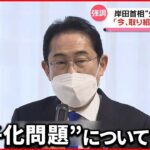【岸田首相】“少子化問題”全力で取り組む考え強調「今、取り組まなければ」
