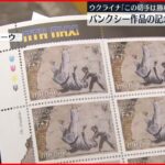 【バンクシー作品が切手に】「勝利の象徴」バンクシー作品が記念切手に　少年が“プーチン大統領”投げ飛ばし…ウクライナ