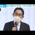 岸田総理　補欠選挙は「政局に大きな影響を与える」　勝利に向け決意を強調(2023年2月25日)