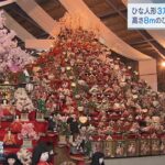 高さ８ｍの巨大ひな壇！会場に３万体の人形が並ぶ「ビッグひな祭り」　徳島・勝浦町（2023年2月25日）