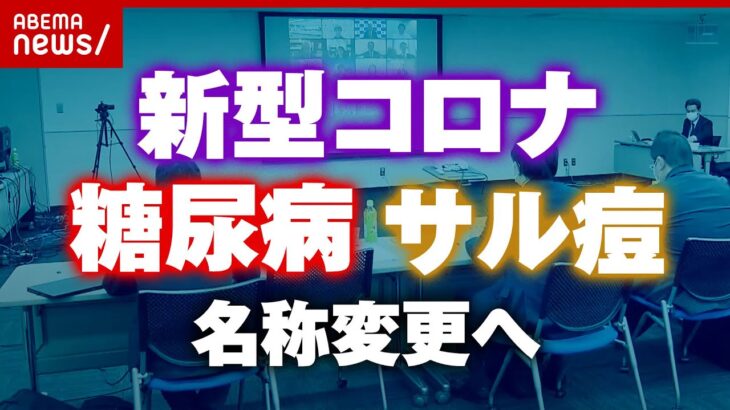 【差別是正】コロナ 糖尿病 サル痘…名称変更に現場の医師は｜ABEMA的ニュースショー