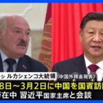 ベラルーシ大統領　中国訪問へ　ウクライナ情勢協議か｜TBS NEWS DIG