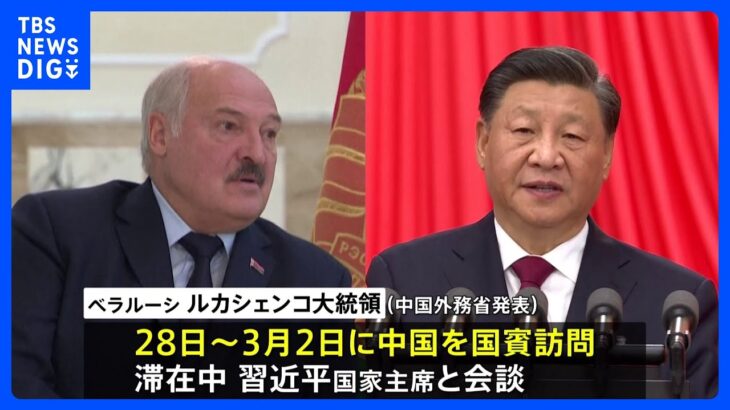 ベラルーシ大統領　中国訪問へ　ウクライナ情勢協議か｜TBS NEWS DIG