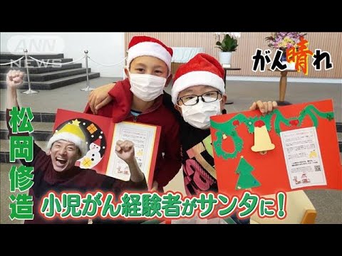 【松岡修造のみんながん晴れ】小児がん患者へ“子どもサンタ”のプレゼント(2023年2月25日)