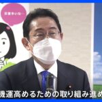 岸田総理　憲法改正の機運「高めていかなければならない」｜TBS NEWS DIG