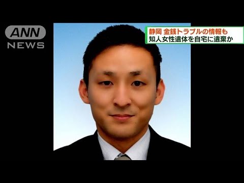 静岡・遺体遺棄事件　容疑者と女性に金銭トラブルか(2023年2月26日)