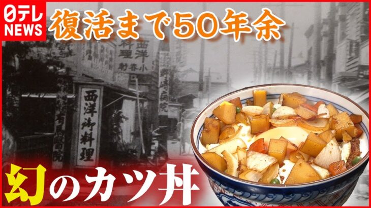 【家族３代】カツ丼に目玉焼き！？家族で受け継ぐ懐かし昭和グルメ『every.特集』