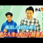 【松岡修造のみんながん晴れ】誘拐 脅迫…どん底で見つけた若者支援(2023年2月26日)