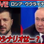 【ライブ】『ロシア・ウクライナ侵攻から１年』出口は見えず…侵攻1年“最前線の街”では / 戦況どう変化？今後の焦点は /「早く故郷に」 / 新たな脅威「AI兵器」も… （日テレNEWS LIVE）