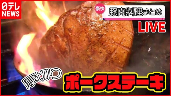 【豚肉料理まとめ】厚切りジューシー！ポークステーキ /衣に竹炭!? サクサクとんかつ / とろける厚切りチャーシューのせラーメンなど（日テレNEWS LIVE）