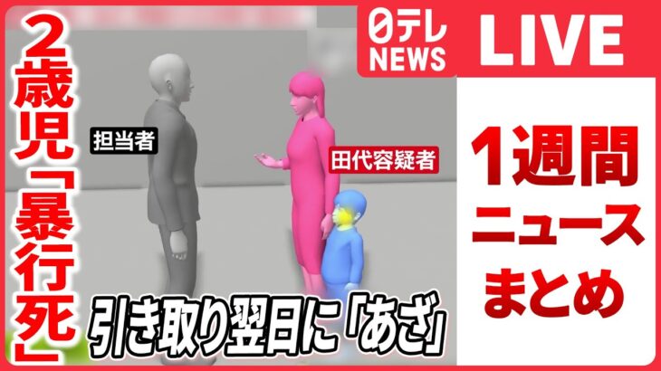 【日テレ今週のニュース】逮捕の母「頼れるお姉さんキャラ」2歳児“暴行死” / 侵攻1年 ウクライナから伝えたいこと… / プーチン大統領「核兵器の強化に一層力を」 など（日テレNEWS LIVE）