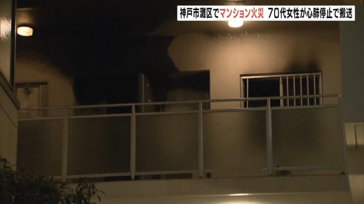 マンションで火災　３階の一室が全焼　７０代女性が心肺停止の状態で搬送　神戸・灘区（2023年2月26日）