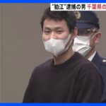 東京・狛江市の強盗殺人事件で逮捕の永田容疑者（21） 千葉・リサイクルショップの強盗傷害事件にも関与の可能性｜TBS NEWS DIG