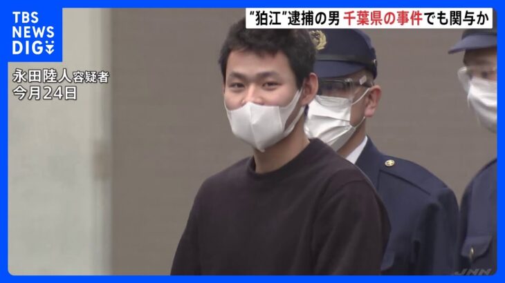 東京・狛江市の強盗殺人事件で逮捕の永田容疑者（21） 千葉・リサイクルショップの強盗傷害事件にも関与の可能性｜TBS NEWS DIG