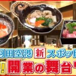 【密着】羽田の新施設！焼き肉＆うどん店 開店までの舞台裏『every.特集』