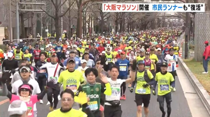 ３年ぶりに市民ランナーが参加「大阪マラソン」開催　御堂筋などを３万人が駆け抜ける（2023年2月26日）