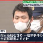 【狛江市“強盗殺人”】実行役とみられる永田容疑者、広島市の事件にも関与か