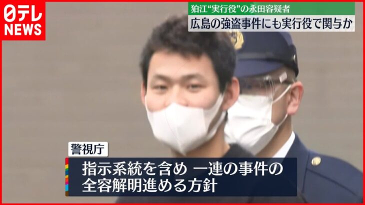 【狛江市“強盗殺人”】実行役とみられる永田容疑者、広島市の事件にも関与か