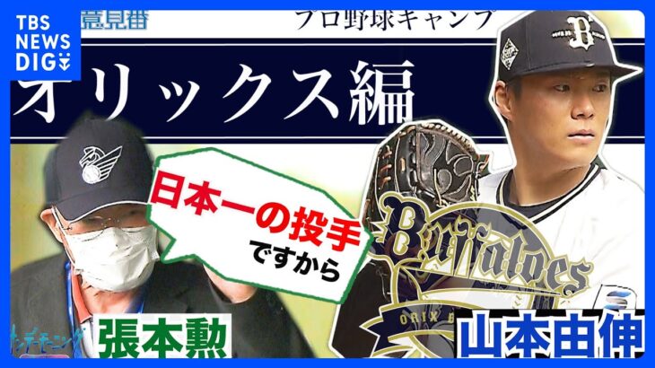 新旧御意見番プロ野球キャンプ取材オリックス編第2弾!!張本勲さんが山本由伸投手を激励!?【サンデーモーニング】｜TBS NEWS DIG