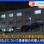 東京・八王子市の精神科病院での暴行事件　弁護士に対し7人の患者家族から相談　刑事告発の準備も｜TBS NEWS DIG