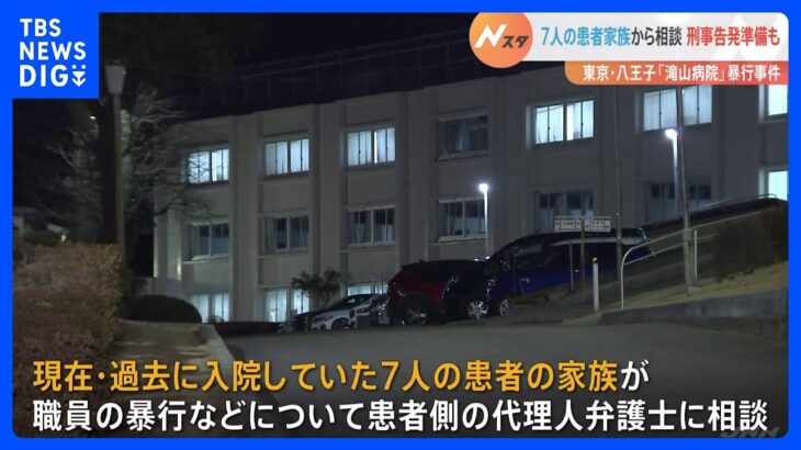 東京・八王子市の精神科病院での暴行事件　弁護士に対し7人の患者家族から相談　刑事告発の準備も｜TBS NEWS DIG