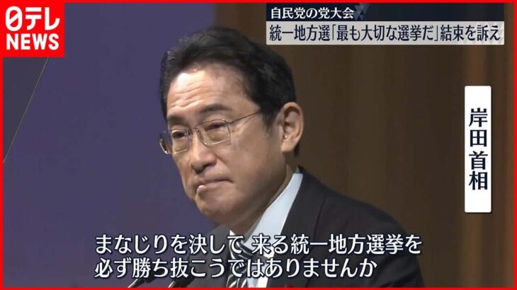 【自民党・党大会】選挙、少子化対策…岸田首相の発言と党内の反応は?＜記者報告＞