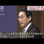 自民党大会“統一選”へ結束　岸田総理「国政に影響も」(2023年2月26日)