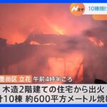 「カセットコンロでお湯を沸かしていたら発火した」　東京・墨田区で住宅など10棟焼ける火事｜TBS NEWS DIG