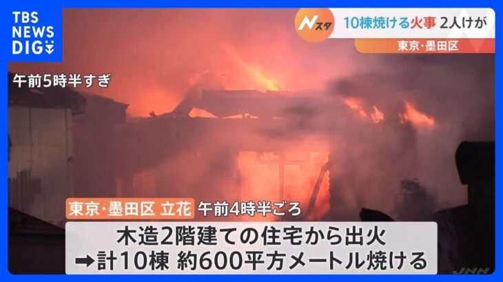 「カセットコンロでお湯を沸かしていたら発火した」　東京・墨田区で住宅など10棟焼ける火事｜TBS NEWS DIG