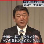 【自民党・党大会】自民・茂木幹事長「これから数年が少子化のトレンドを反転させる最後の勝負」