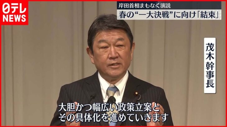 【自民党・党大会】自民・茂木幹事長「これから数年が少子化のトレンドを反転させる最後の勝負」